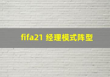 fifa21 经理模式阵型